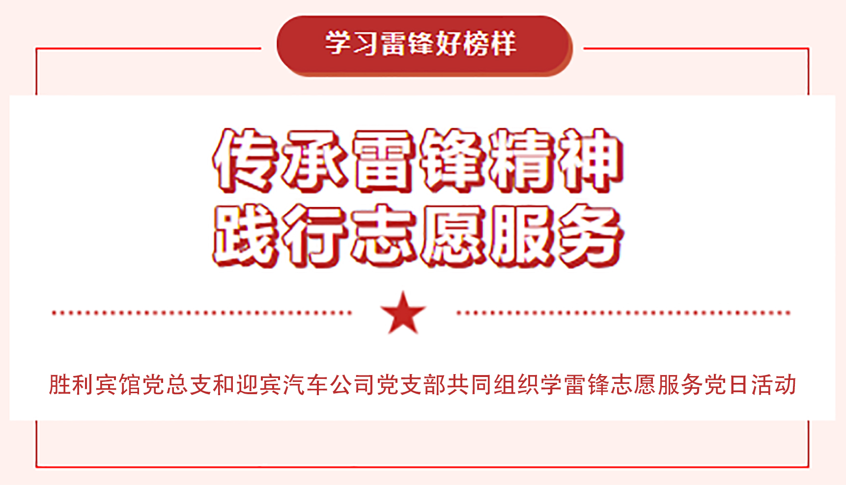 传承雷锋精神，践行志愿服务