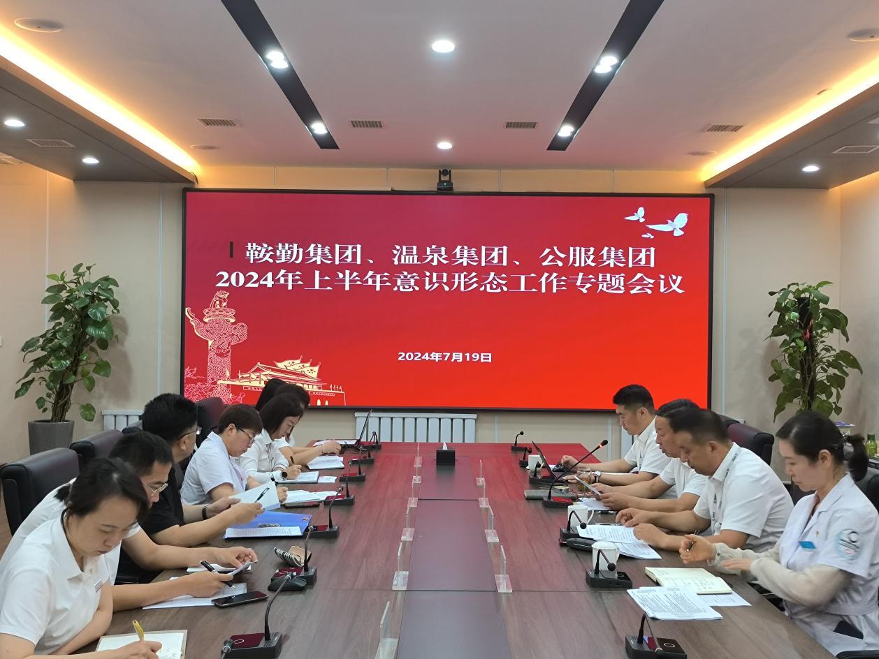 极速电竞比分网、温泉集团、公服集团召开意识形态工作专题会议