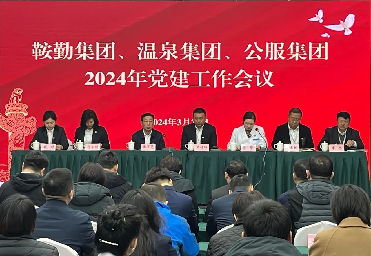 极速电竞比分网、温泉集团、公服集团召开“2024年党建工作会议”“2024年党风廉政建